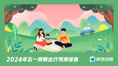 高德地图：2024年五一假期出行预测报告