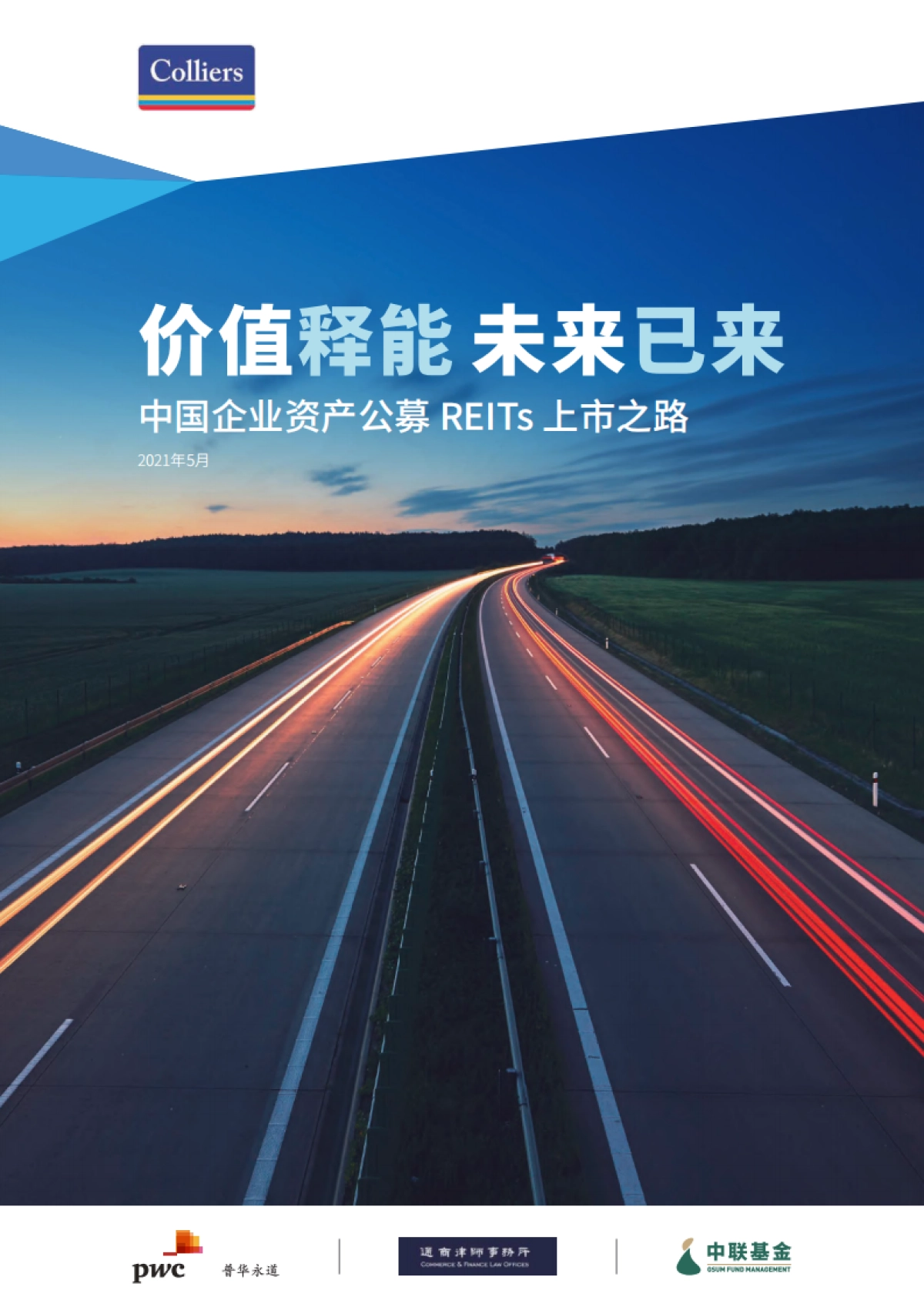 高力国际-中国企业资产公募REITs上市之路白皮书_第1页