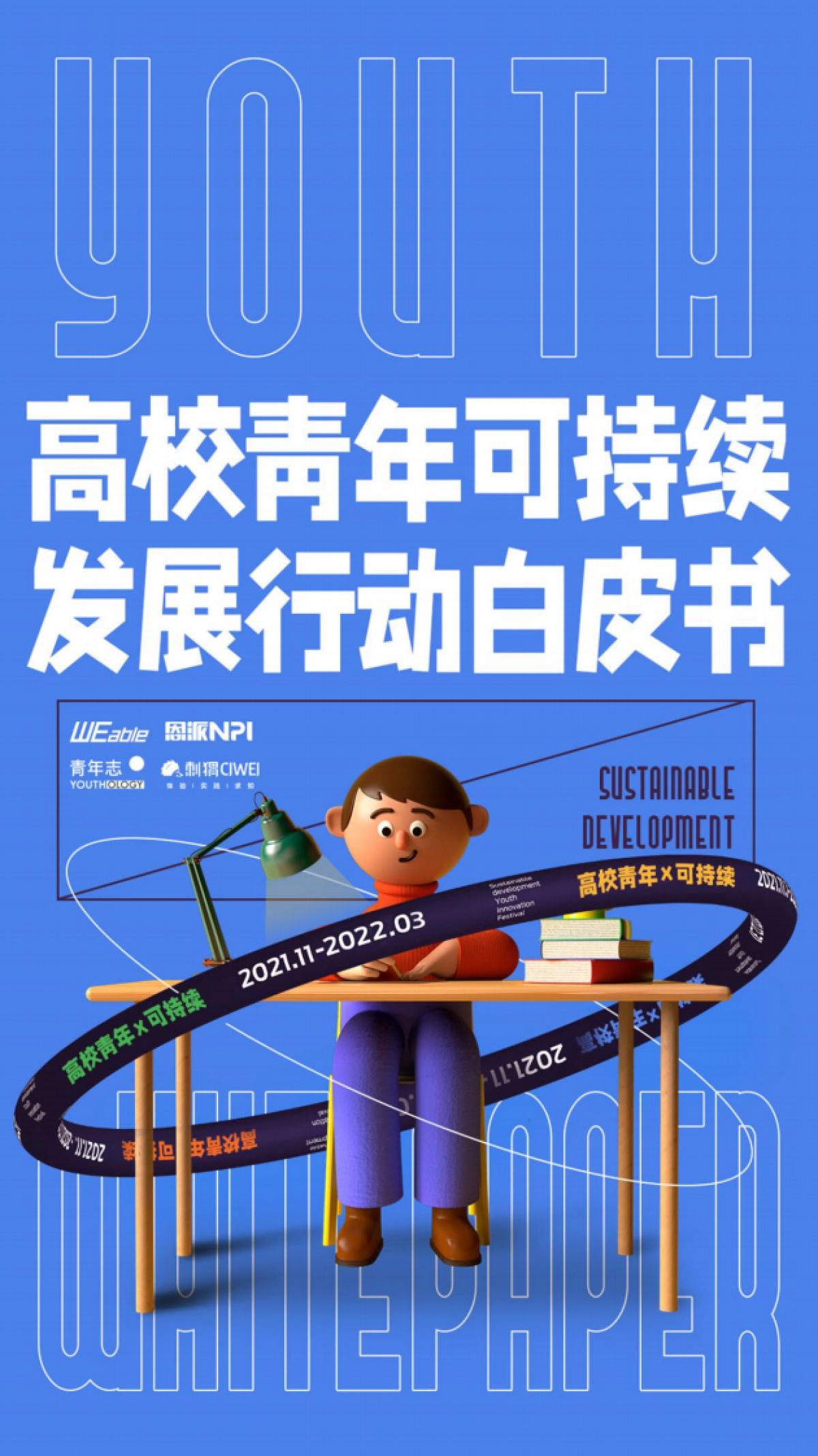 高校青年可持续发展行动白皮书-WEable&NPI-43页_第1页