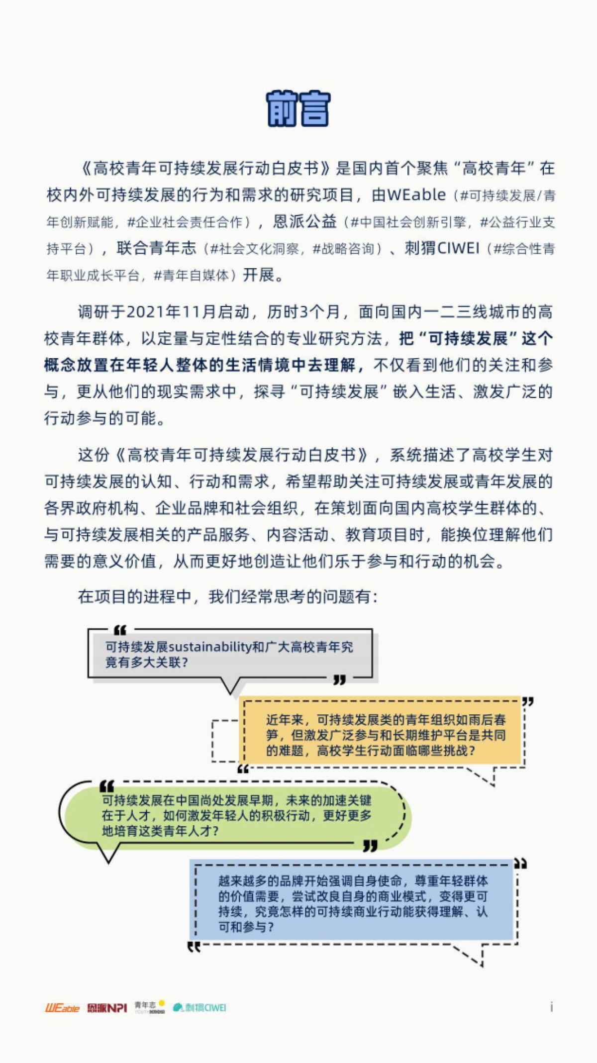 高校青年可持续发展行动白皮书-WEable&NPI-43页_第3页