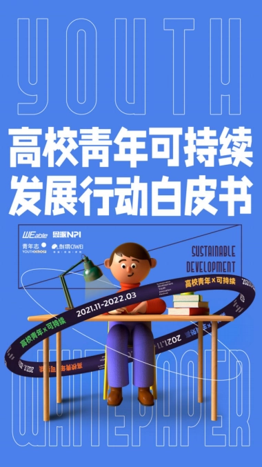 高校青年可持续发展行动白皮书-WEable&NPI-43页