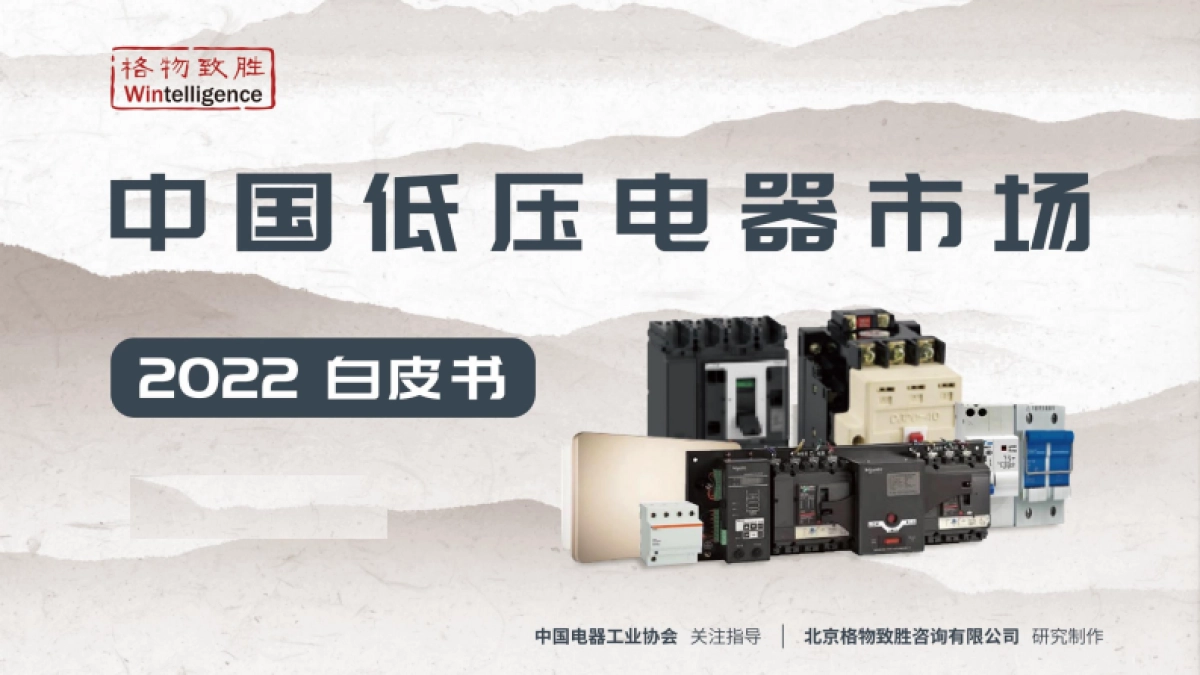 格物致胜:2022年中国低压电器市场白皮书_第1页