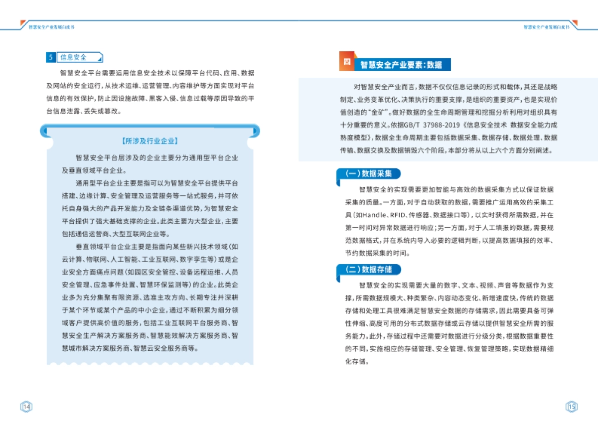 工信安全:智慧安全产业发展白皮书(2022年)_第10页