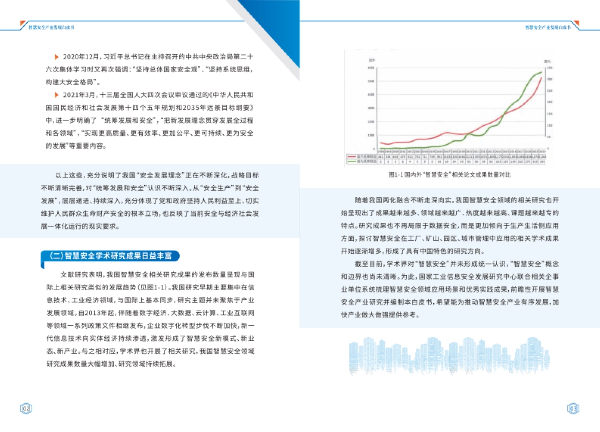 工信安全:智慧安全产业发展白皮书(2022年)_第4页