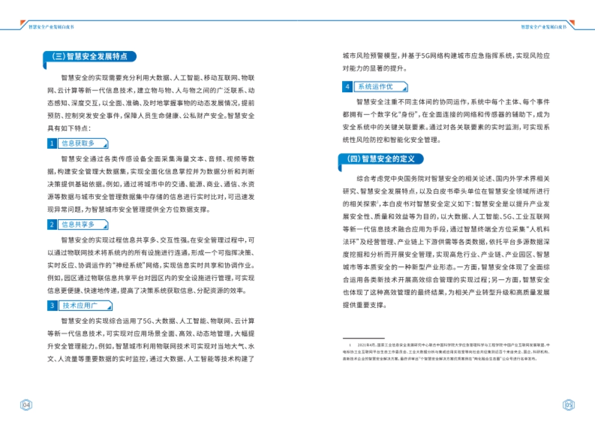 工信安全:智慧安全产业发展白皮书(2022年)_第5页