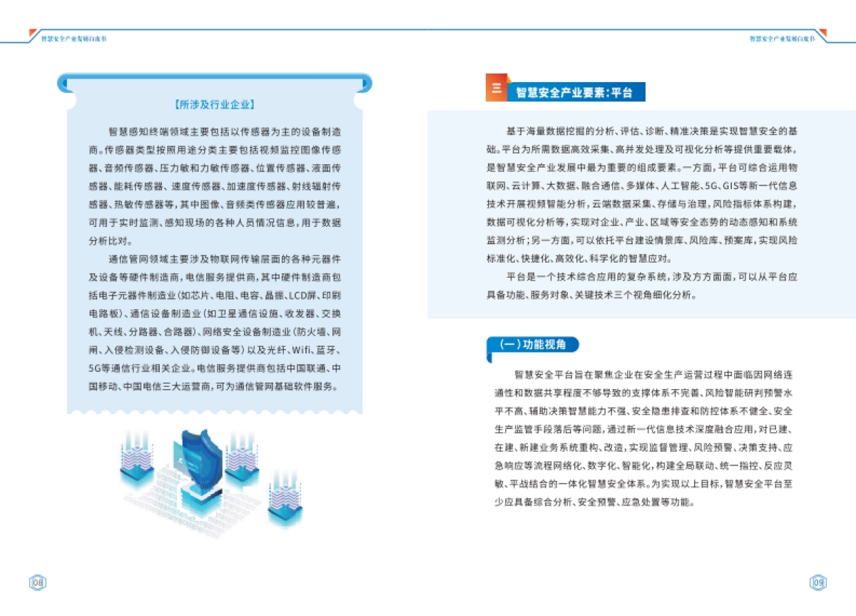 工信安全:智慧安全产业发展白皮书(2022年)_第7页