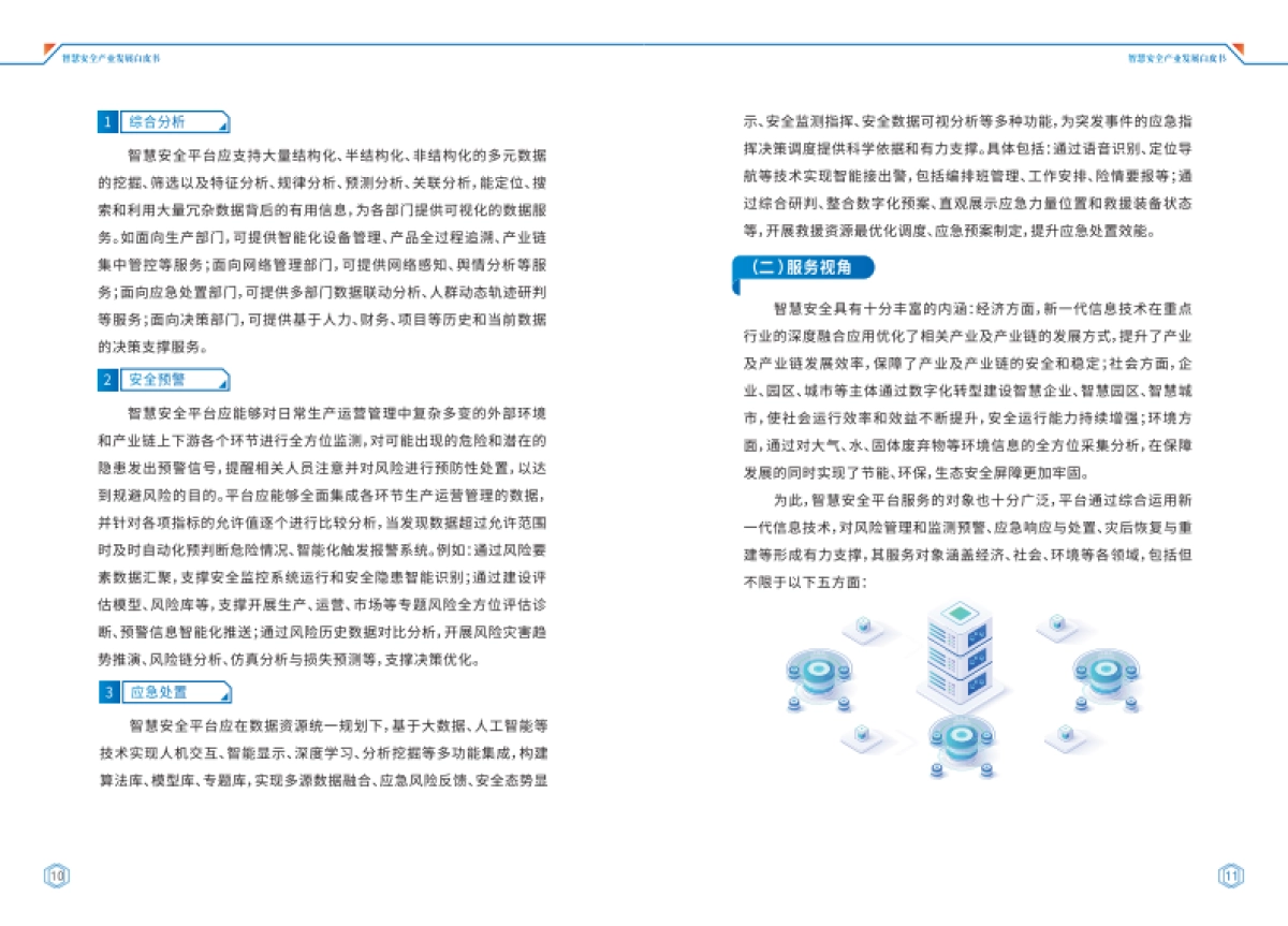 工信安全:智慧安全产业发展白皮书(2022年)_第8页