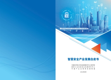 工信安全：智慧安全产业发展白皮书（2022年）