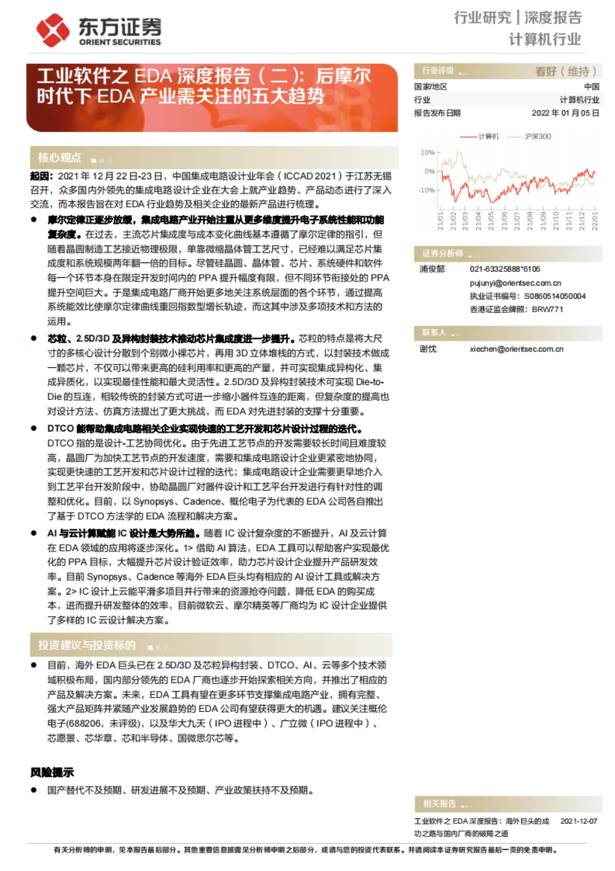 工业软件之EDA深度报告（二）：后摩尔时代下EDA产业需关注的五大趋势_第1页