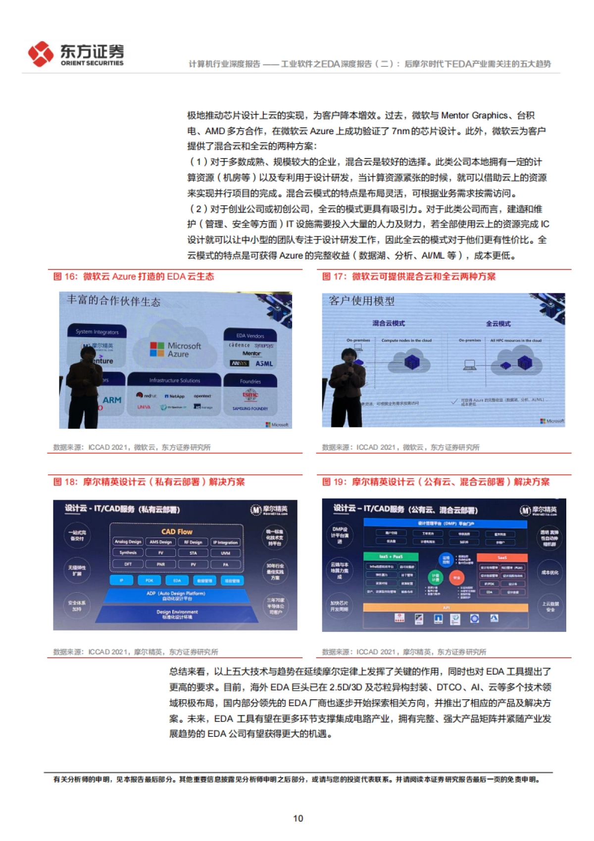 工业软件之EDA深度报告（二）：后摩尔时代下EDA产业需关注的五大趋势_第10页