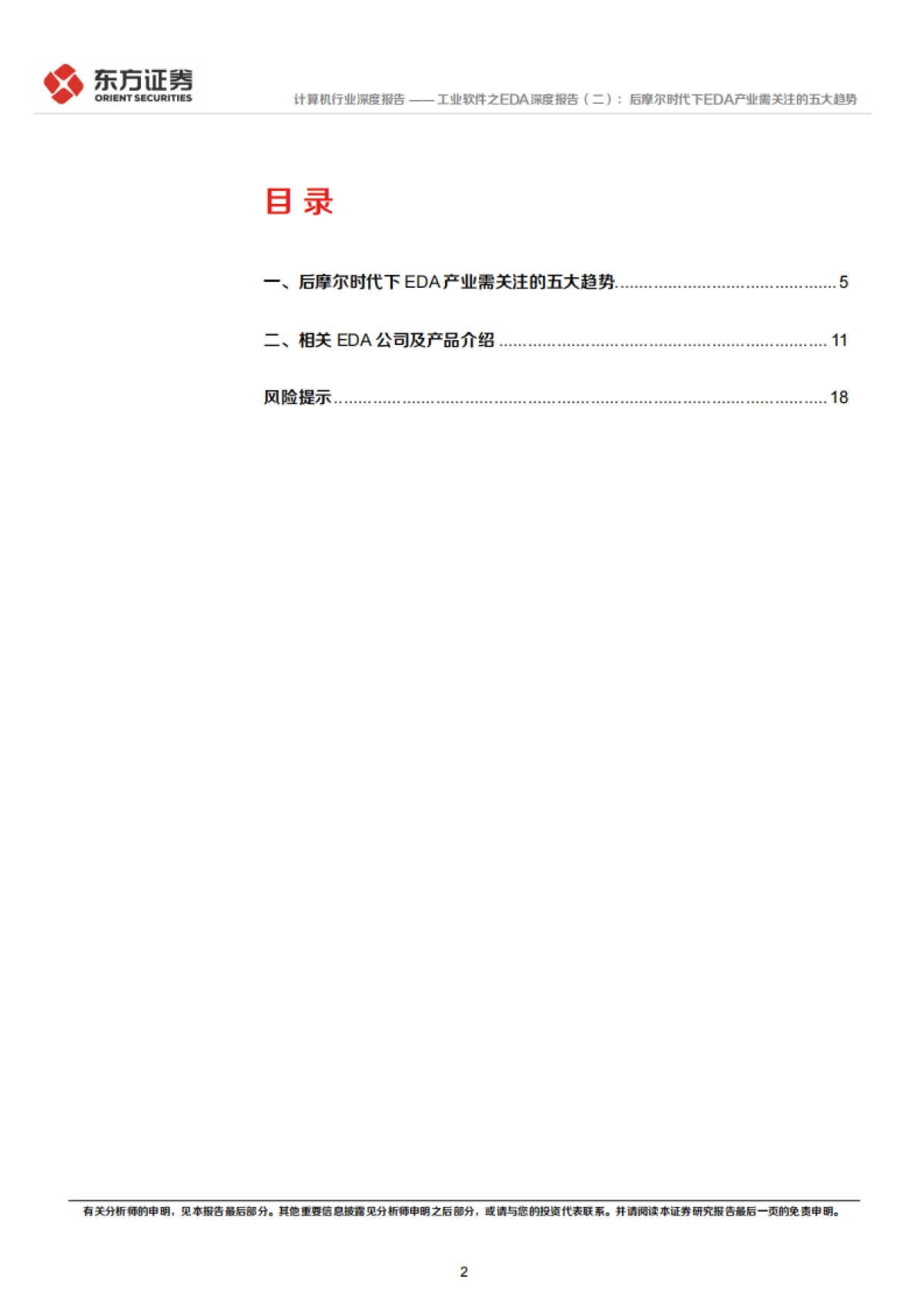工业软件之EDA深度报告（二）：后摩尔时代下EDA产业需关注的五大趋势_第2页