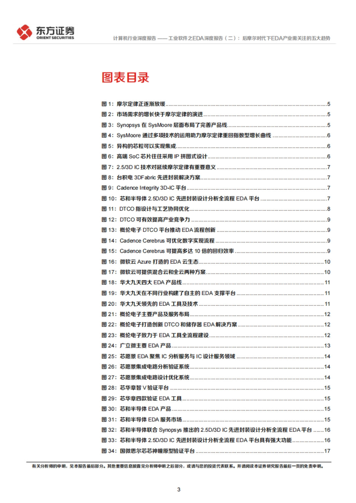 工业软件之EDA深度报告（二）：后摩尔时代下EDA产业需关注的五大趋势_第3页
