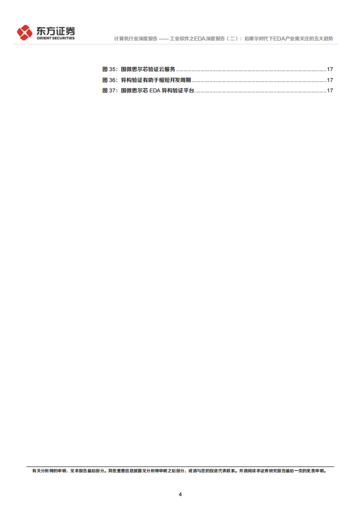 工业软件之EDA深度报告（二）：后摩尔时代下EDA产业需关注的五大趋势_第4页
