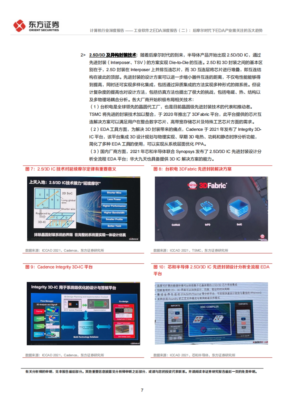 工业软件之EDA深度报告（二）：后摩尔时代下EDA产业需关注的五大趋势_第7页