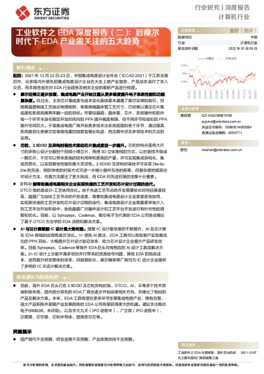 工业软件之EDA深度报告（二）：后摩尔时代下EDA产业需关注的五大趋势