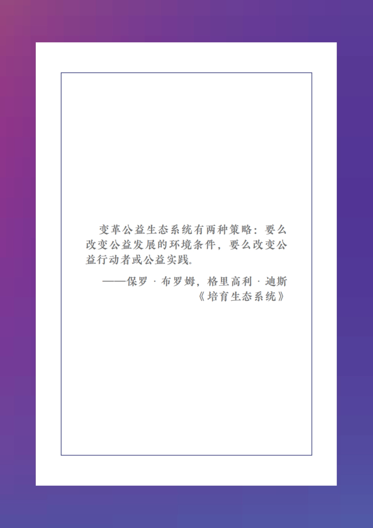 公益慈善基础设施议题研究：中国基金会发展论坛13年实践之路-浙江敦和慈善基金会-60页_第8页