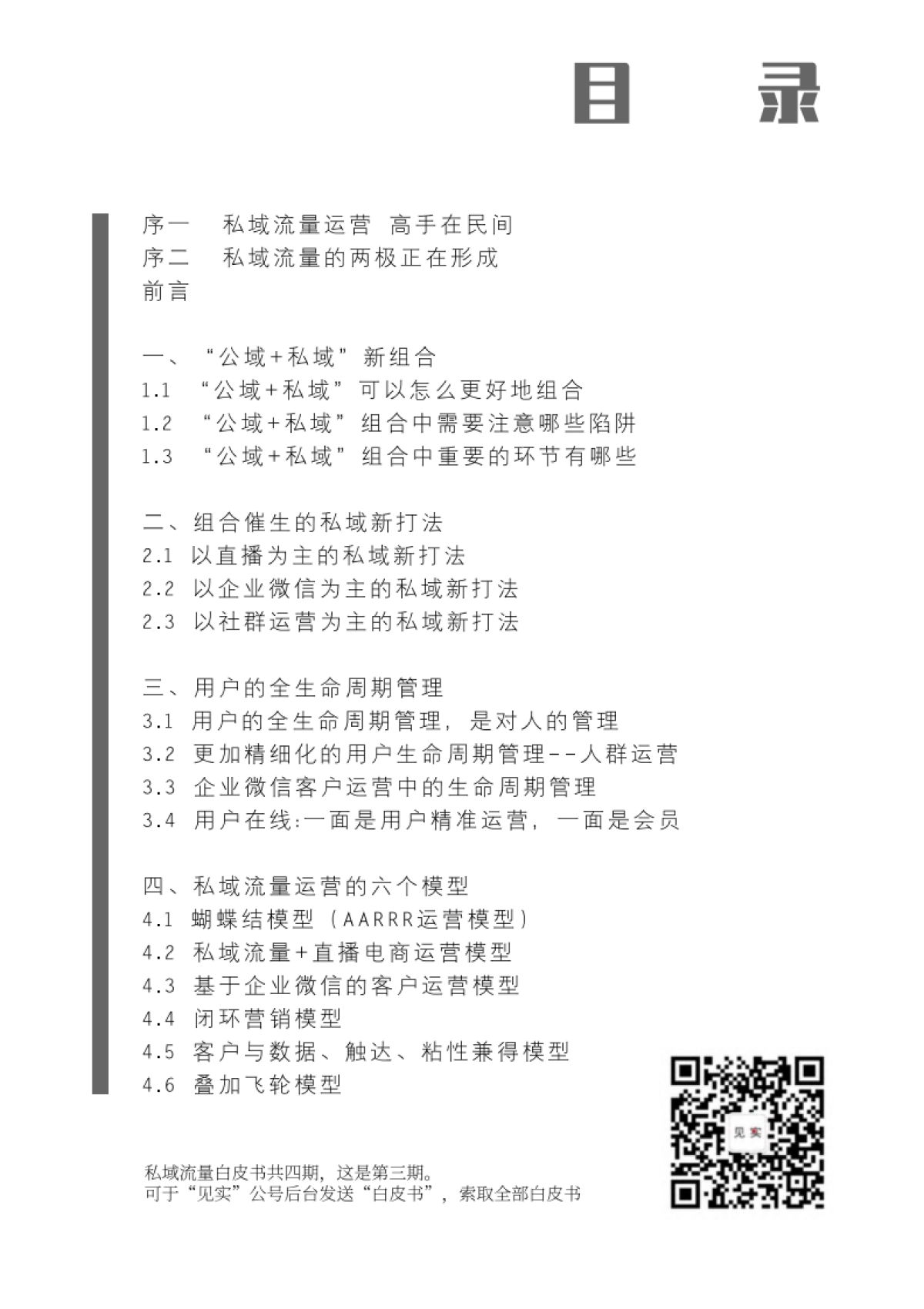 公域+私域新组合白皮书-第3期【见实】5月_第3页