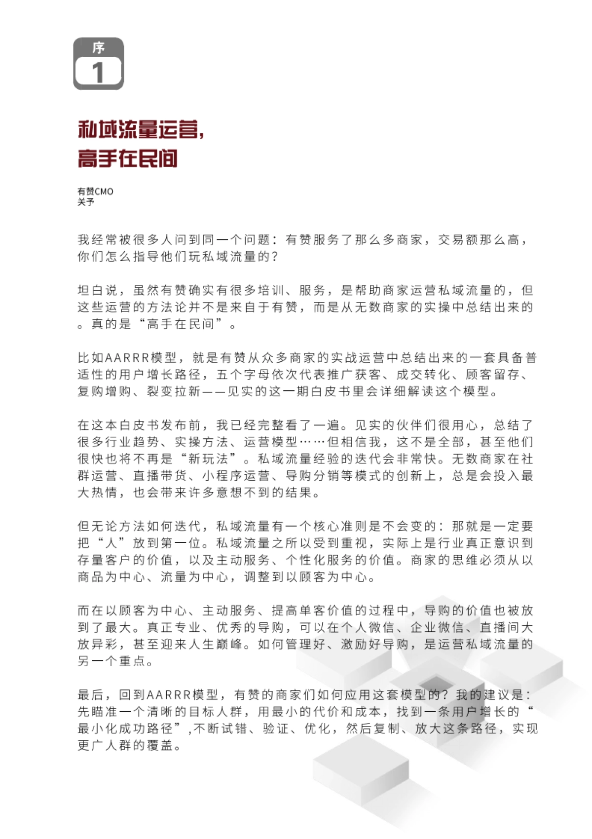 公域+私域新组合白皮书-第3期【见实】5月_第4页