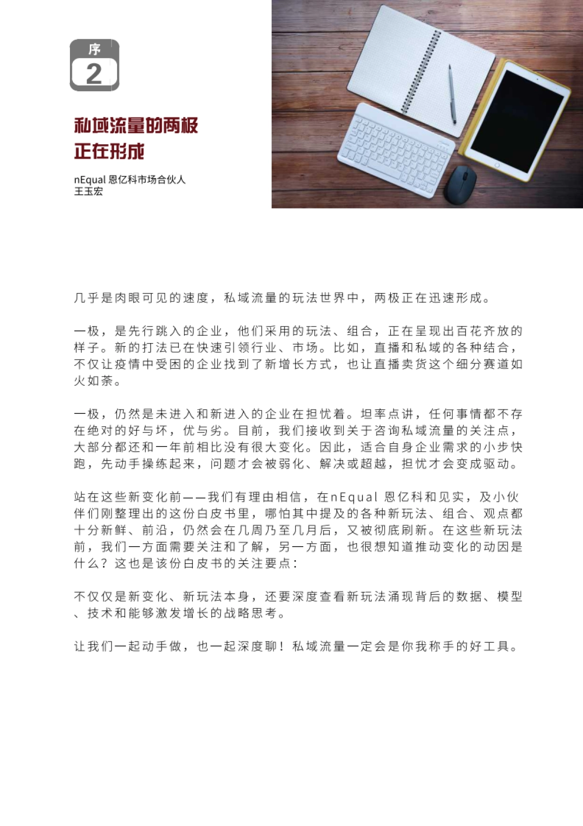 公域+私域新组合白皮书-第3期【见实】5月_第5页