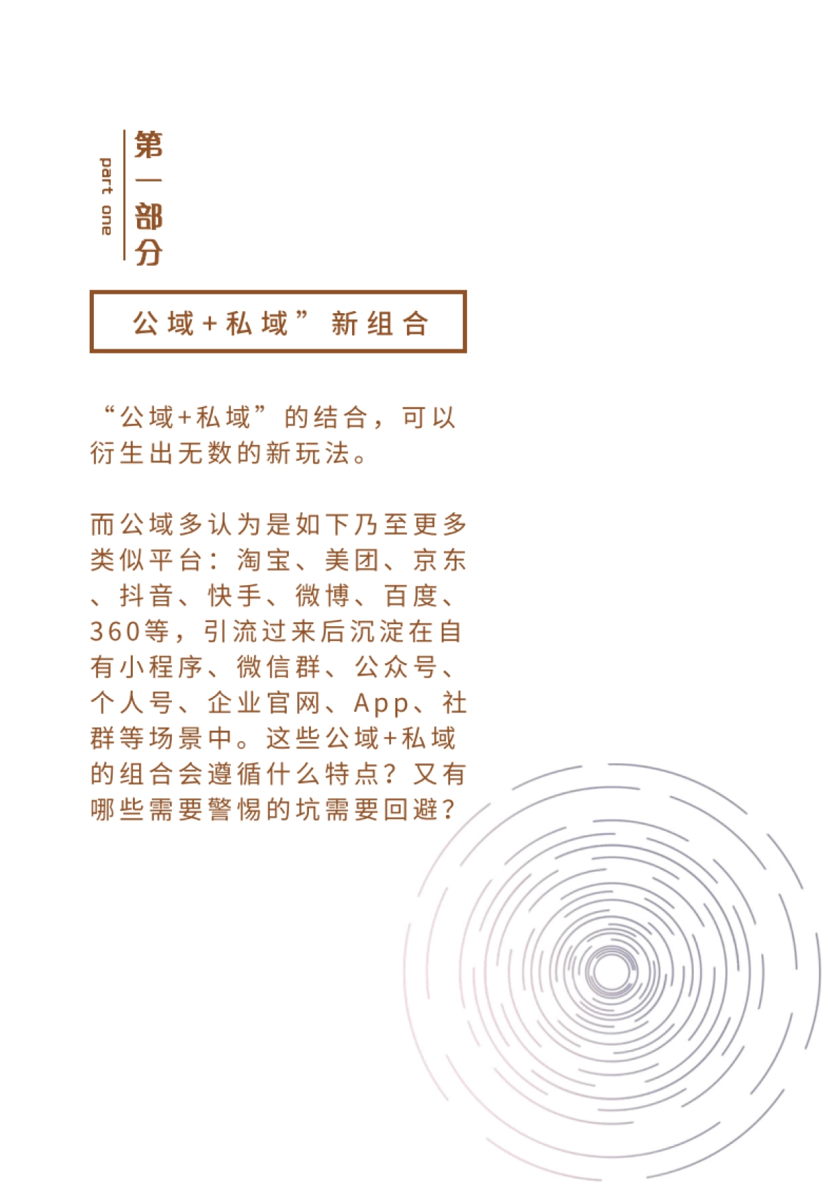 公域+私域新组合白皮书-第3期【见实】5月_第7页