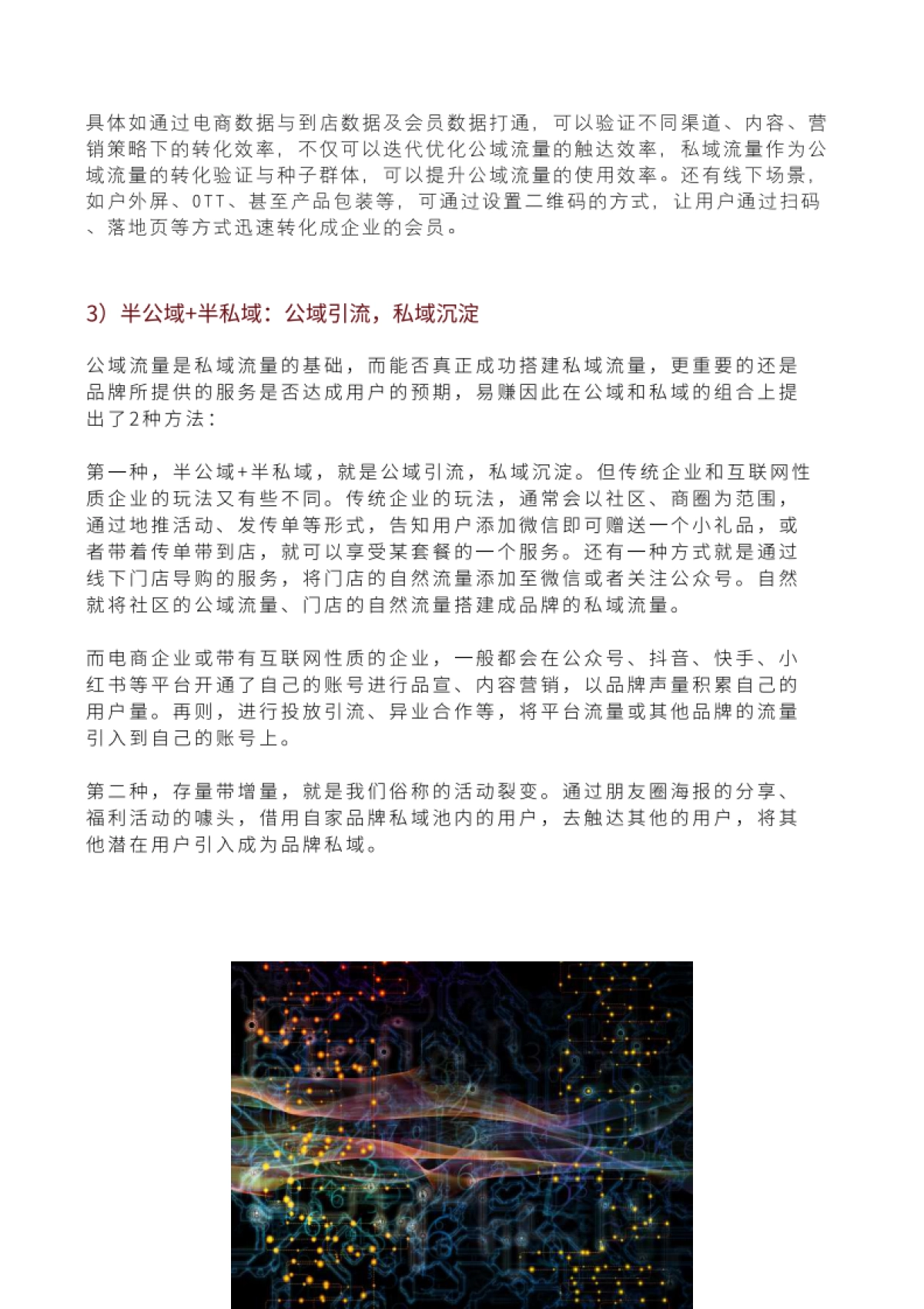 公域+私域新组合白皮书-第3期【见实】5月_第9页