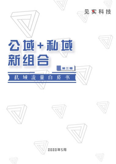 公域+私域新组合白皮书-第3期【见实】5月