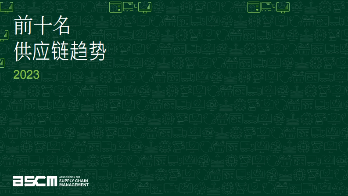 供应链管理协会-供应链十大趋势（中）_第1页