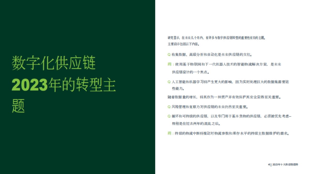 供应链管理协会-供应链十大趋势（中）_第5页