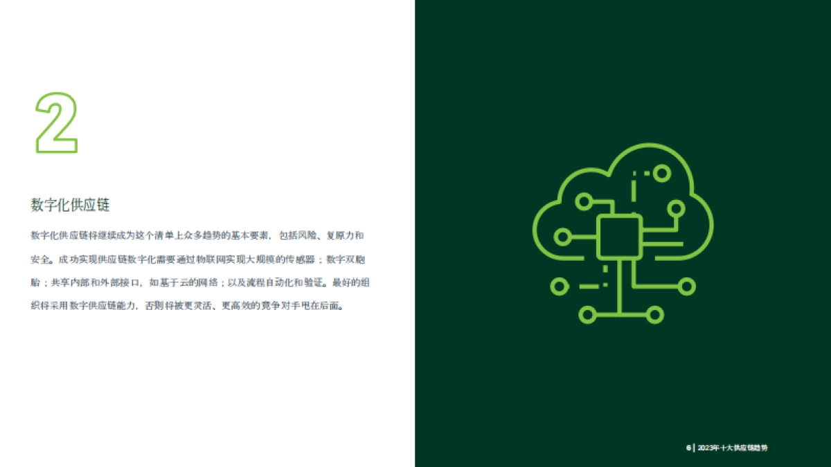 供应链管理协会-供应链十大趋势（中）_第7页