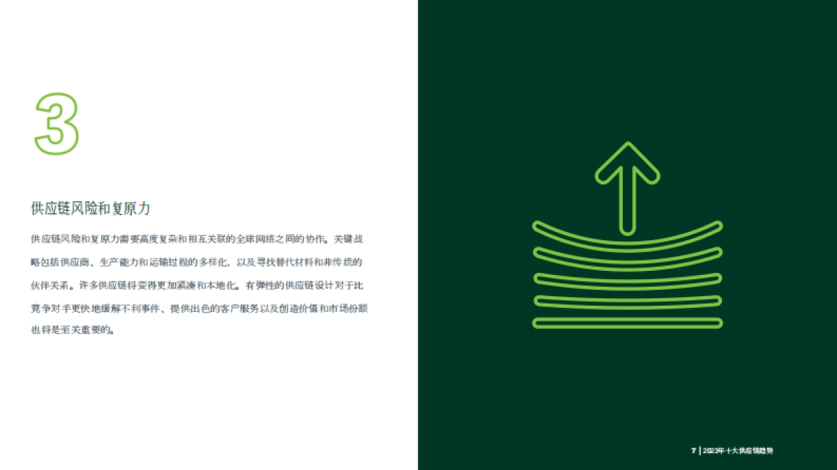 供应链管理协会-供应链十大趋势（中）_第8页