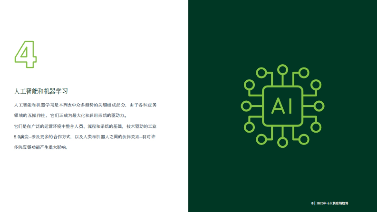 供应链管理协会-供应链十大趋势（中）_第9页