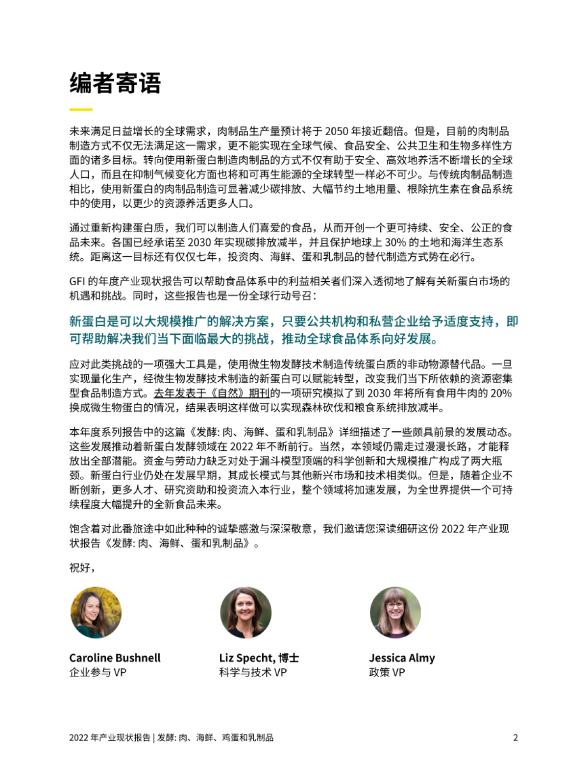 谷孚：2022发酵：肉、海鲜、蛋和乳制品产业现状报告_第2页