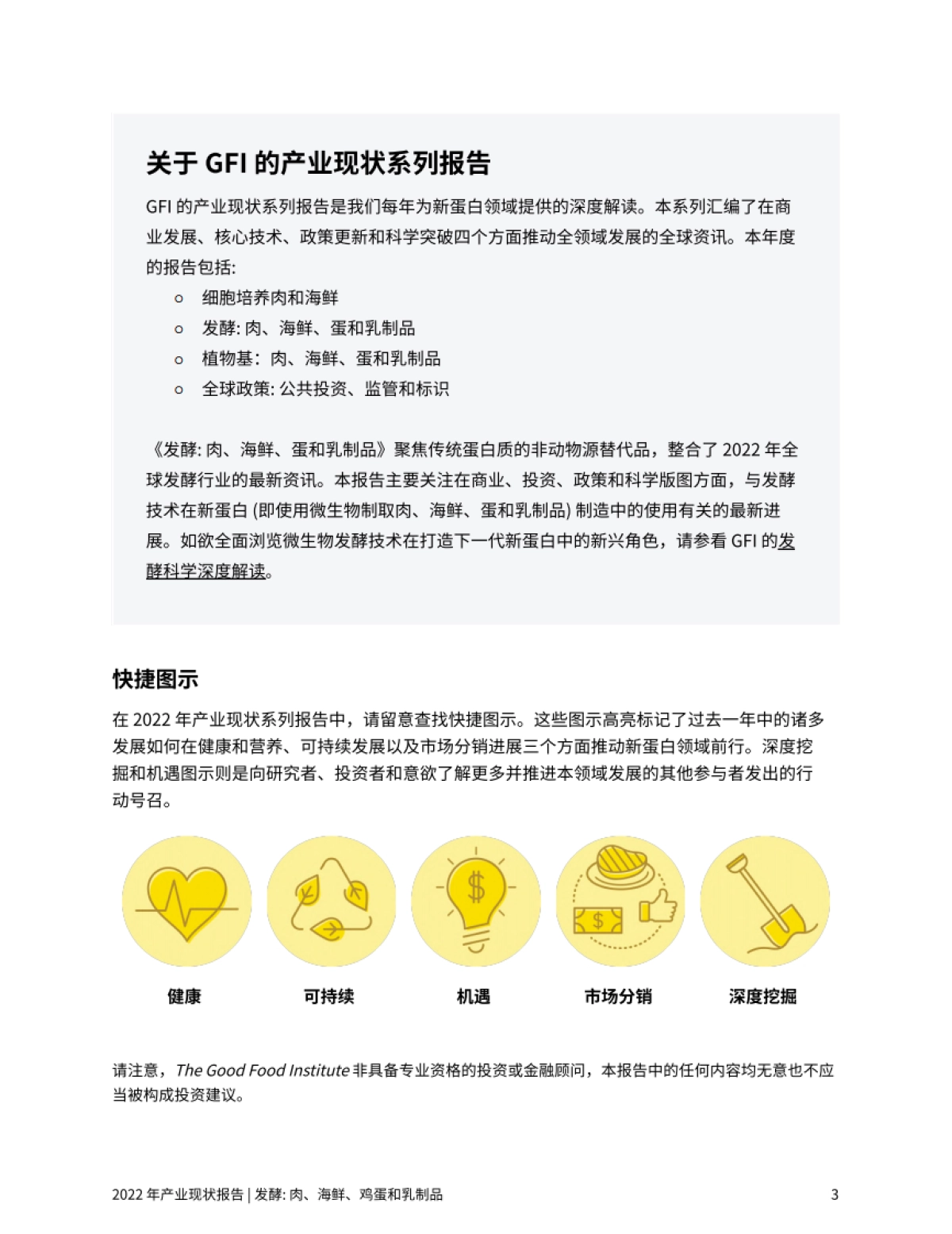 谷孚：2022发酵：肉、海鲜、蛋和乳制品产业现状报告_第3页