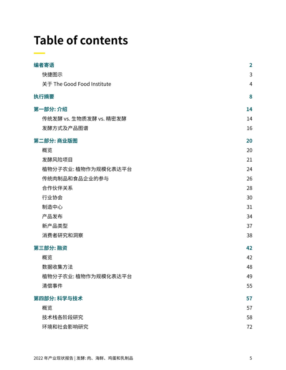 谷孚：2022发酵：肉、海鲜、蛋和乳制品产业现状报告_第5页