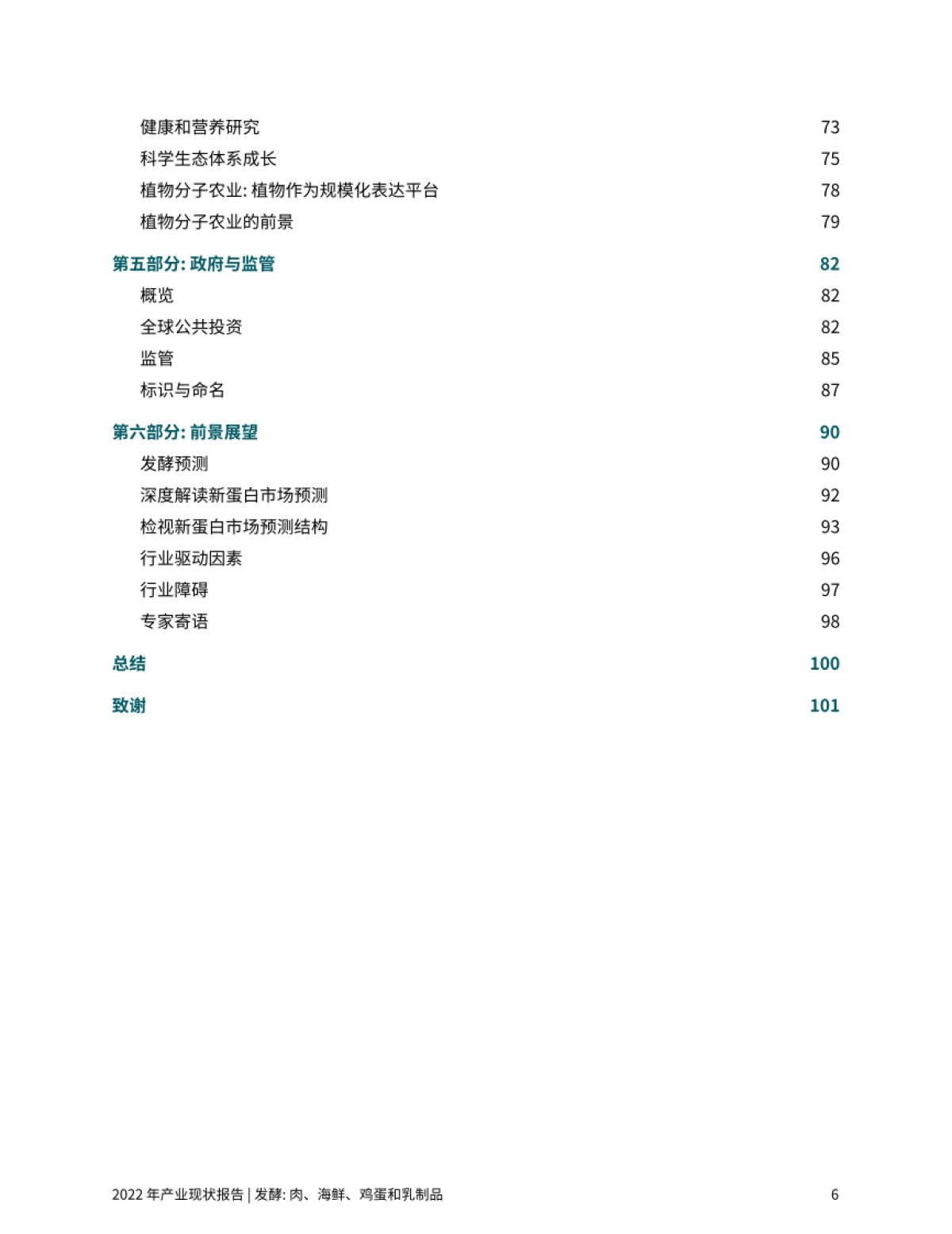 谷孚：2022发酵：肉、海鲜、蛋和乳制品产业现状报告_第6页
