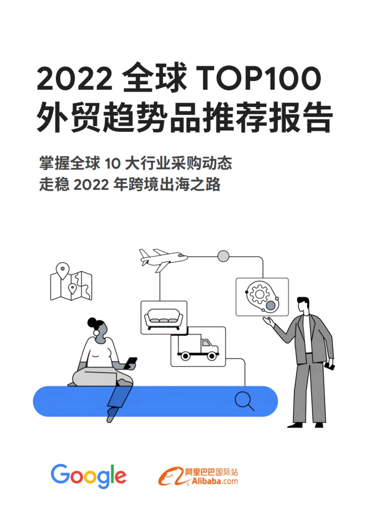 谷歌&阿里巴巴：2022全球TOP100外贸趋势品推荐报告_第1页
