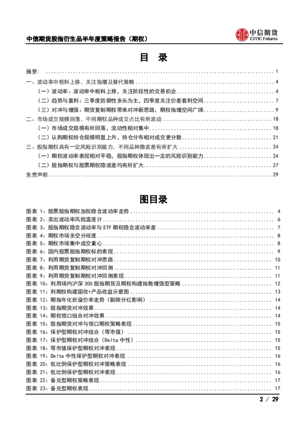 股指衍生品半年度策略报告（期权）：波动率中枢料上移，关注指增及替代策略-中信期货-29页_第2页