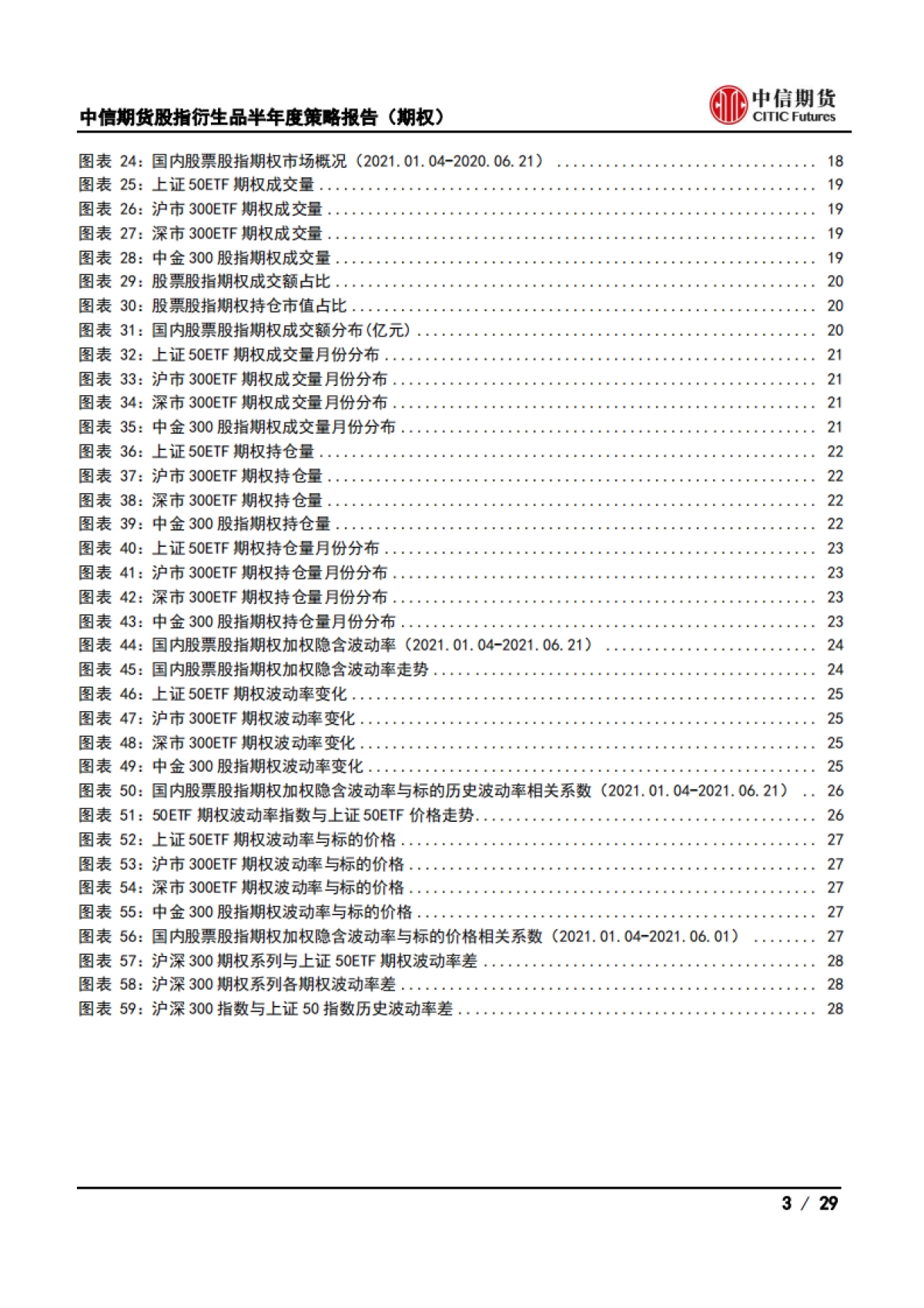 股指衍生品半年度策略报告（期权）：波动率中枢料上移，关注指增及替代策略-中信期货-29页_第3页