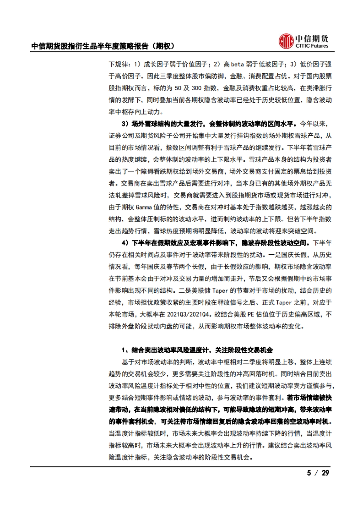 股指衍生品半年度策略报告（期权）：波动率中枢料上移，关注指增及替代策略-中信期货-29页_第5页