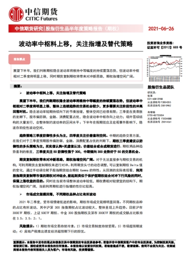 股指衍生品半年度策略报告（期权）：波动率中枢料上移，关注指增及替代策略-中信期货-29页