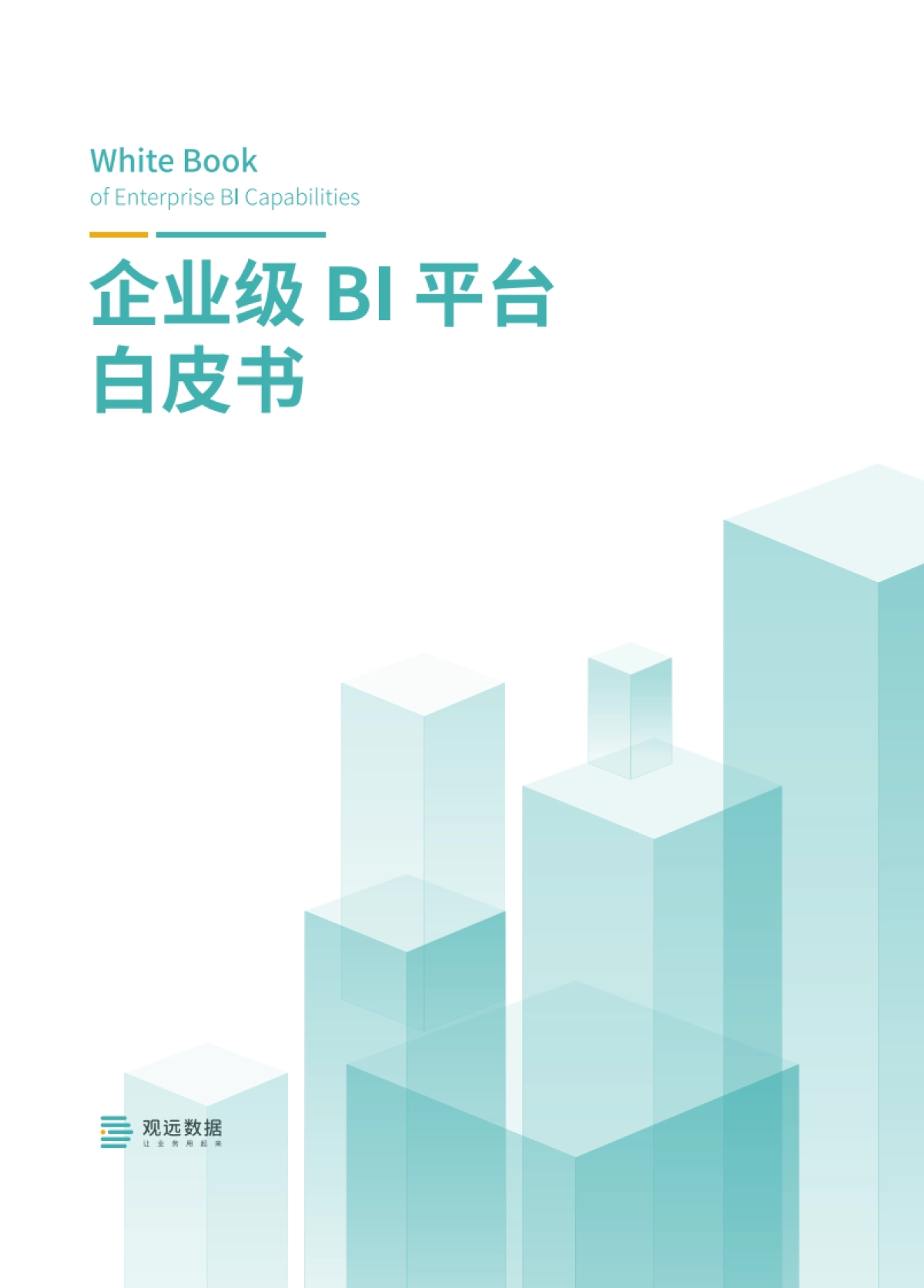 观远数据：企业级BI平台白皮书_第1页