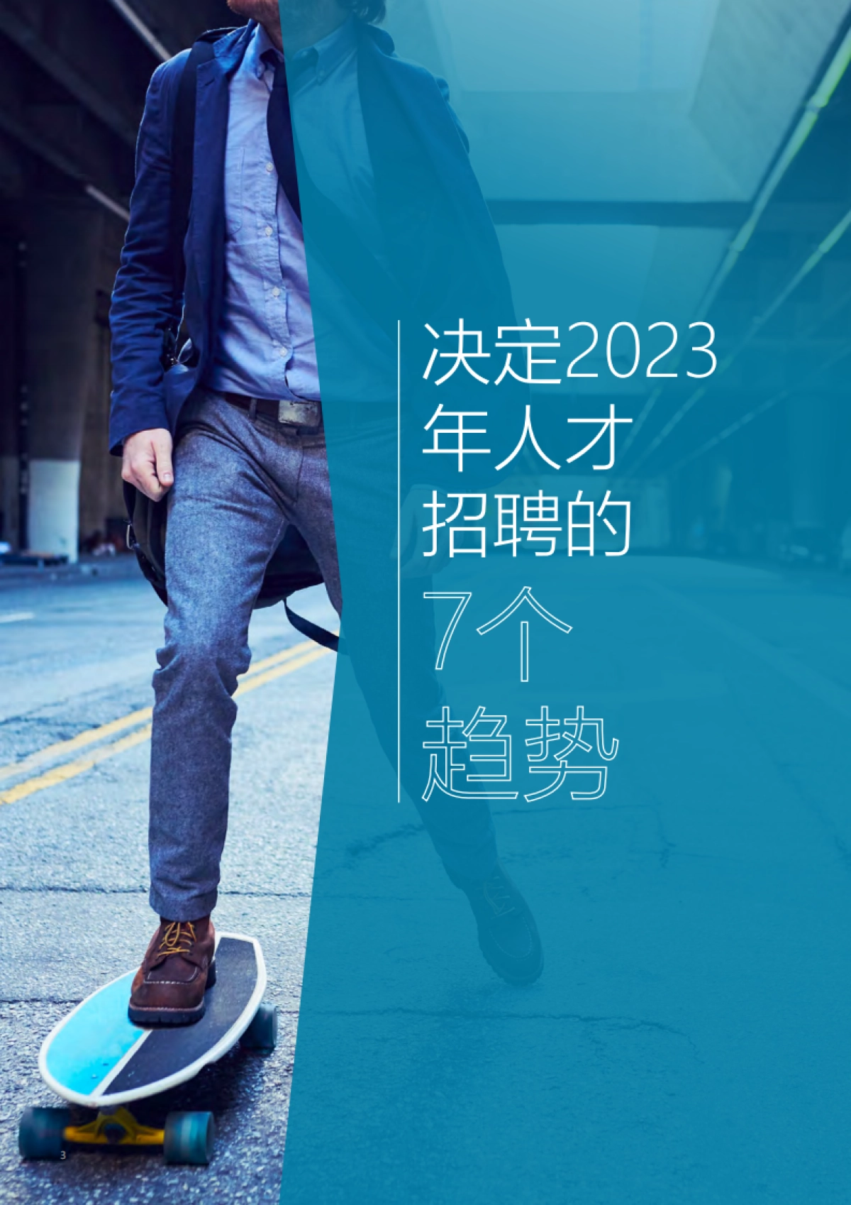 光辉国际：2023全球人才招聘趋势报告_第3页