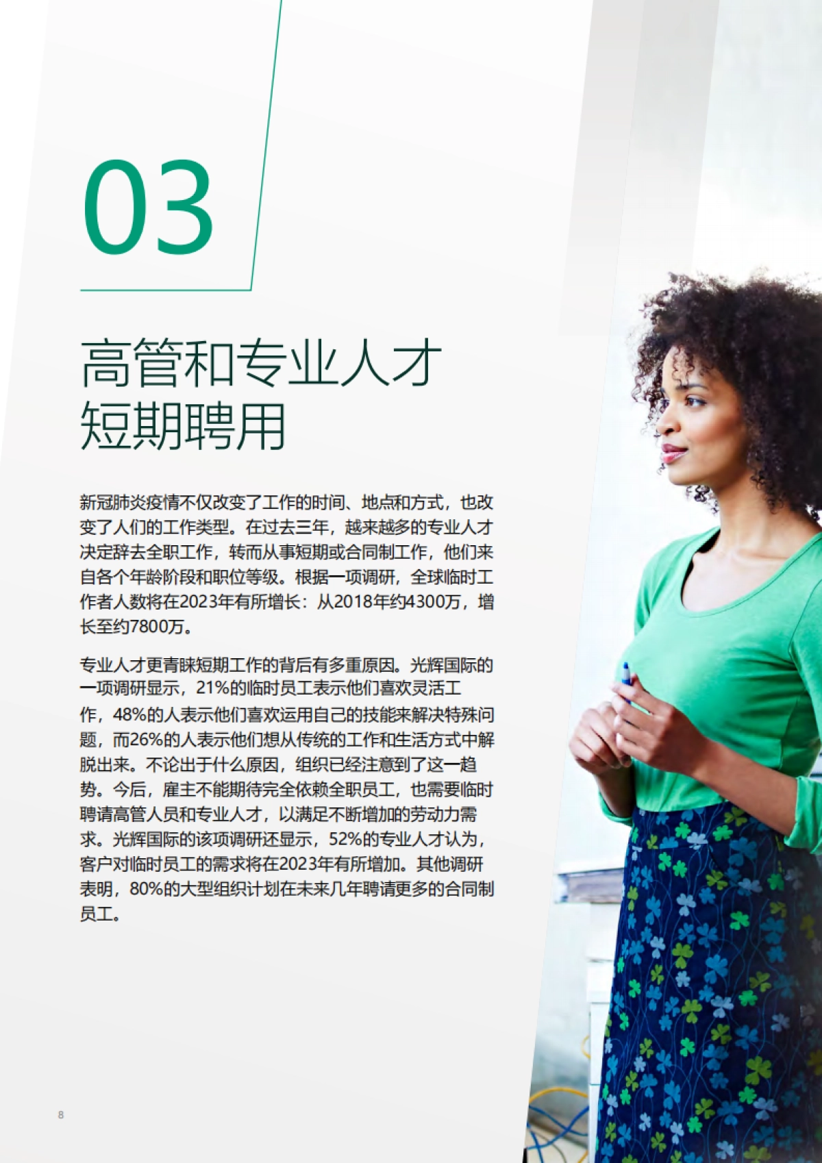 光辉国际：2023全球人才招聘趋势报告_第8页