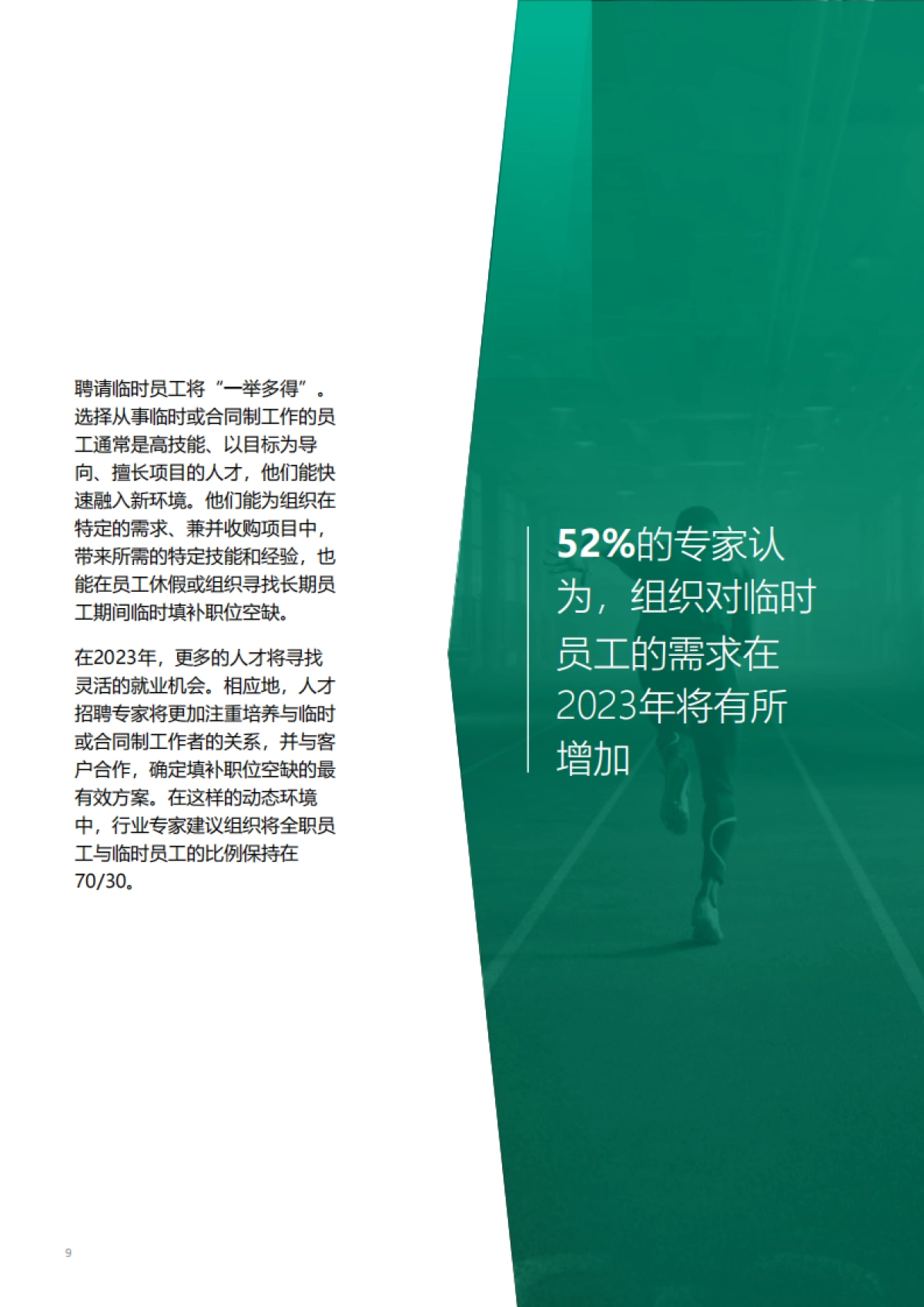 光辉国际：2023全球人才招聘趋势报告_第9页