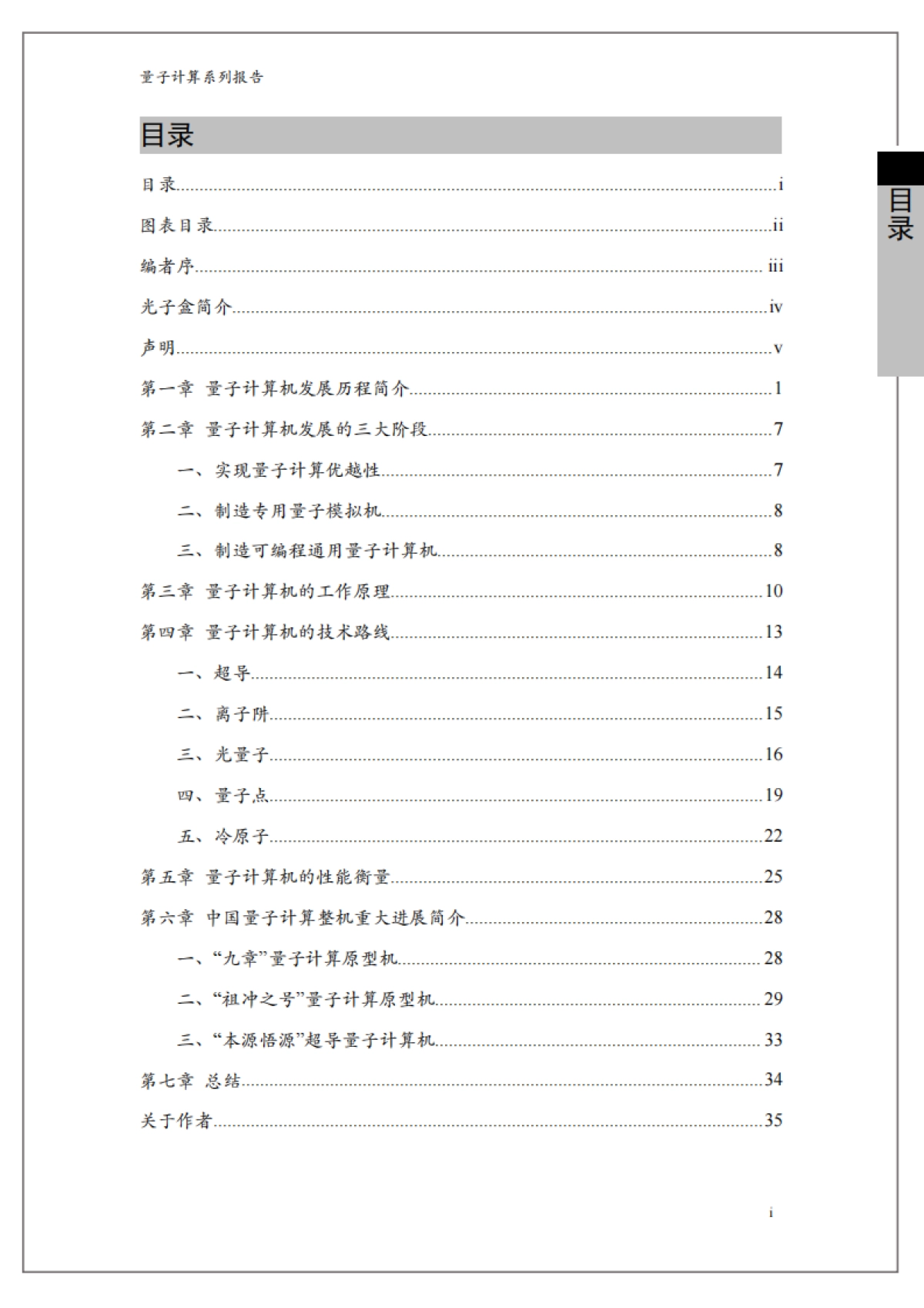 光子盒:量子计算系列报告:量子计算机整机_第2页