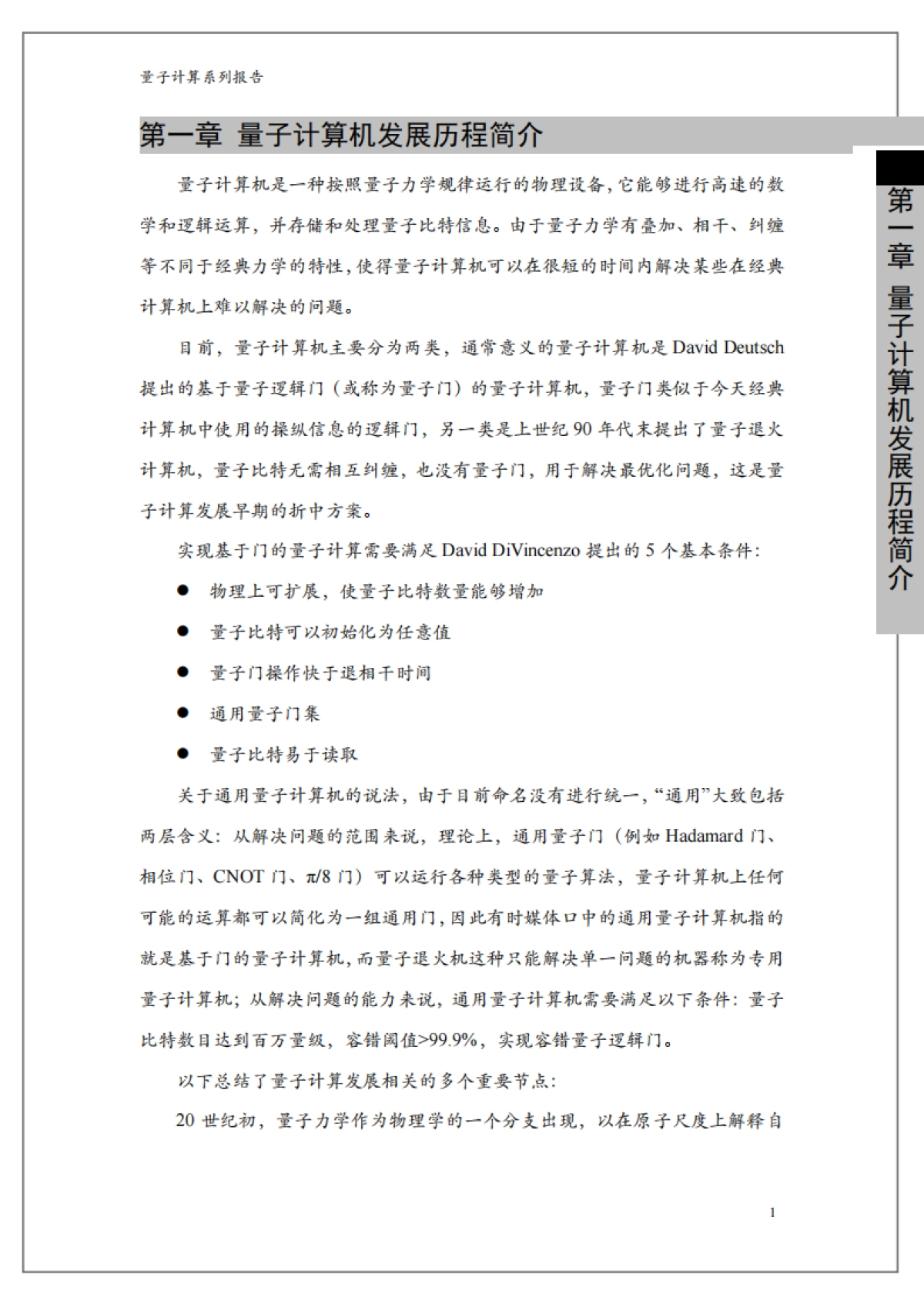 光子盒:量子计算系列报告:量子计算机整机_第7页