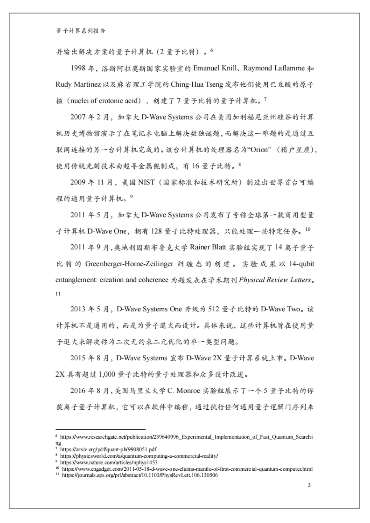 光子盒:量子计算系列报告:量子计算机整机_第9页