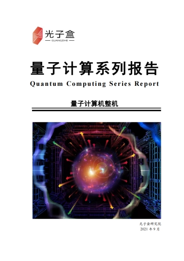 光子盒：量子计算系列报告：量子计算机整机