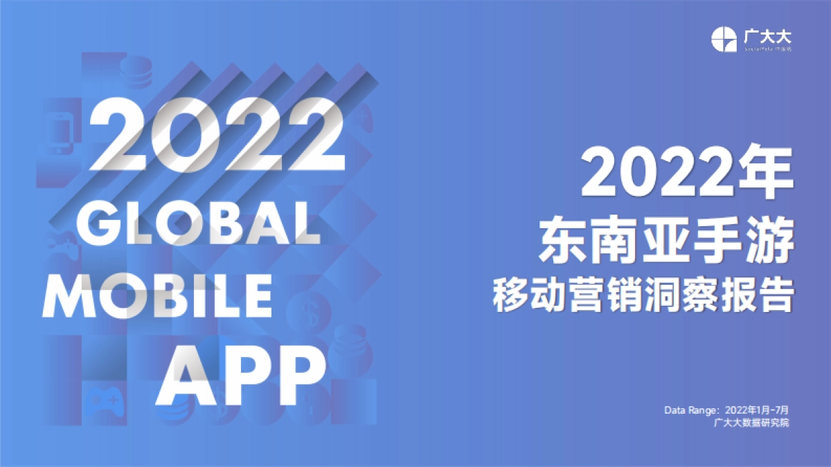 广大大：2022年东南亚手游移动营销洞察报告_第1页