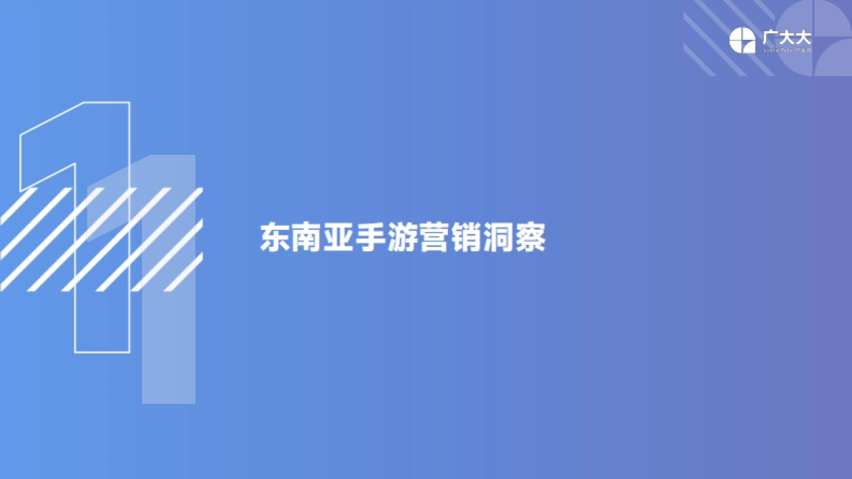 广大大：2022年东南亚手游移动营销洞察报告_第5页